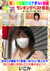 FC2 初めての撮影でド緊張!初々しい素人女子 生ハメ撮り おまんこに大量中出し!!