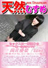 天然むすめ セックスは一夜限りの一期一会が多いです/岡元優奈