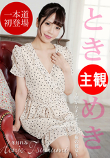 一本道 ときめき ?朝からチンポを貪る俺の彼女?/冬月れみ