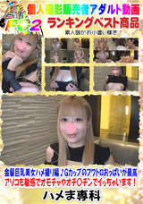FC2 金髪巨乳美女ハメ撮り編♪Gカップのフワトロおっぱいが最高 アソコも敏感でオモチャやオチ〇チンでイッちゃいます!