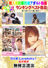 FC2 セル初 LoveAcky! 吉沢明歩