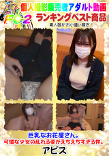 FC2 巨乳なお花屋さん。可憐な少女の乱れる姿がえちえちすぎる件。