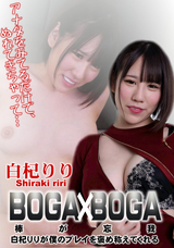 カリビアンコム BOGA x BOGA ～白杞りりが僕のプレイを褒め称えてくれる～/白杞りり