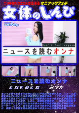 女体のしんぴ ニュースを読むオンナ/みつか