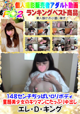 FC2 148センチちっぱいロ○ボディ 童顔美少女のキツマンにたっぷり中出し