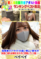 FC2 高飛車でプライドの高い美しい美女が快楽に溺れ従順な女の子に変貌していく様・・・
