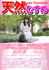 天然むすめ 多くのセフレを持つ一見清楚に見えるがドスケベな素人娘を紹介してもらいました/紺野蒼