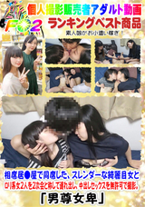 FC2 相席居●屋で同席した、スレンダーな綺麗目女とロり系女2人を2次会と称して連れ出し、中出しセックスを無許可で撮影。
