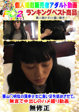 FC2 栗山◯明似の薄幸少女に臭い足を舐めさせて、無言で中出しのハメ撮り動画