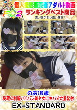 FC2 のあ18歳 秘蔵の制服パイパン美少女に生ハメ大量発射