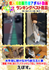 FC2 夫を信じ続けながら耐える人妻【個撮】子共と遊ぶプレイマットの上で犯し、孕ませ中出し