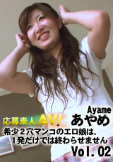 HEYZO 応募素人AV!希少2穴マンコのエロ娘は、1発だけでは終わらせません Vol.02/あやめ