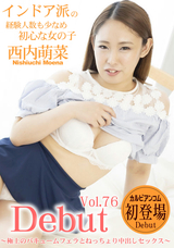 カリビアンコム Debut Vol.76 ～極上のバキュームフェラとねっちょり中出しセックス～/西内萌菜