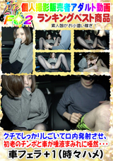 FC2 クチでしっかりしごいて口内発射させ、初老のチンポと車が唾液まみれに唖然・・・