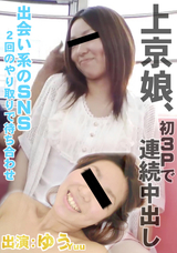 HEYZO 上京娘、初3Pで連続中出し/ゆう