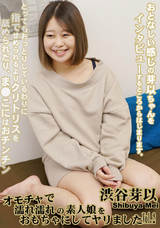 HEYZO オモチャで濡れ濡れの素人娘をおもちゃにしてヤリましたVol.2/渋谷芽以