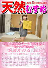 天然むすめ 今日の体位をダーツで決める!四十八手極楽の旅/名波かのん
