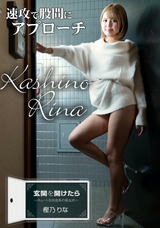 一本道 玄関を開けたら ?キュートな肉食系の痴女が!?/樫乃りな