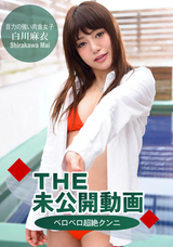 一本道 未公開動画～ベロベロ超絶クンニ!～/白川麻衣
