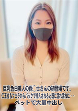 FC2 巨乳色白美人の保○士さんの初登場です。仁王立ちフェラからバックで挿入されると既に濡れ濡れに・・ベットで大量中出し