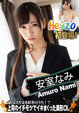 HEYZO イヤよイヤよも好きのうち!?上司のイチモツでイキまくった美形OL/安室なみ