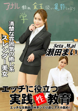 一本道 エッチに役立つ実践性教育/瀬田まい