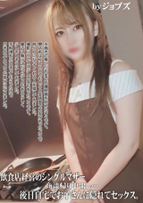 FC2 飲食店経営のシングルマザー商談帰り中出し…後日自宅でお子さんに隠れてセックス。