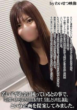 FC2 若い子がお金に困っているとの事で、7分間でイカセられたら賞金あげます。失敗したら中出し制裁