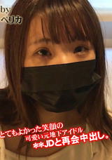 FC2 とてもよかった笑顔の可愛い元地下アイドルJDと再会中出し。
