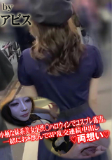 FC2 小柄な妹系美女が渋○ハロウィンでコスプレ露出。一緒にお*飲んで3P乱交連続中出し 両想い