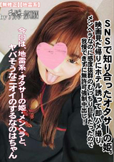 FC2 SNSで知り合ったオタサーの姫。映画見た帰りにホテル誘って即ハメ撮り。