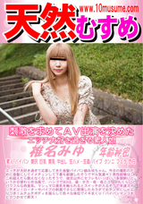 天然むすめ 刺激を求めてAV出演を決めたエッチ大好き過ぎる素人娘/椎名みゆ