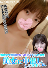 FC2 塩対応で話題になったアイドルに似た美女に中出ししてきました。
