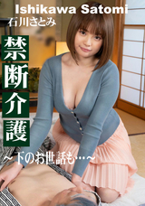 一本道 禁断介護 下のお世話も…/石川さとみ