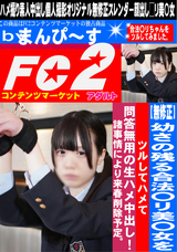 FC2 「無修正」幼さの残る合法○リ美○女をツルしてハメて問答無用の生ハメ中出し!諸事情により来春削除予定。