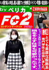 FC2 「無修正」とても素直な服飾系専門学生と出会いました。