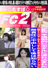 FC2 半強制的にホテルに連れ込まれた超ミニマム○っ子の未発達のアソコに無責任に中出しして後は知らない