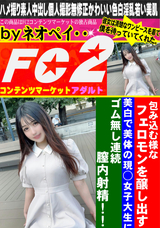 FC2 包み込む様なフェロモンを醸し出す美白で美体の現◯女子大生にゴム無し連続膣内射精!!