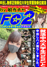 FC2 就活中の大学生(22)と中出しハメ撮りしました。