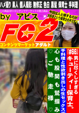 FC2 男に尽くしすぎるキューティー保育士。手料理と性欲剥き出しの生セックスで心も股間も鷲掴み
