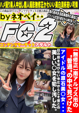 FC2 南アルプス市の 普通 の中で見つけたアイドルの原石美◯女・・・日の目を浴びない今だからこそ僕この美しい◯女を犯し汚した。