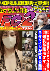 FC2 慈愛に満ちたHカップ保育士!爆乳&剛毛オマ○コ♪全身タイツが映える超絶グラマラス美女に大量種付け!!