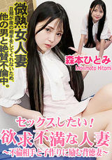 HEYZO セックスしたい!欲求不満な人妻～不倫相手と子作りに励む背徳妻～/森本ひとみ