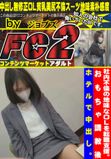 FC2 社内不倫の地味なOLを転職支援。おもちゃ調教後ホテルで中出し。