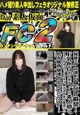 FC2 身バレ厳禁!!F乳色白エロボディーの素人娘にフェラチオごっくん&ご無沙汰すぎて復活(?)処女膜再破壊中出しセックス!!