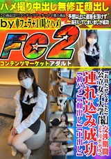FC2 「お待たせしました」公立女子大学「続」交渉期間2ヶ月ホテルへ連れ込み成功 「初ハメ」「顔出し」「中出し」