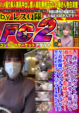 FC2 【顔出し】謹直なエレガント美女が久しぶりの恋愛に備えてオチンチンを知りたい!至近距離でレクチャーしてから男の求めるプレイの全てを体験させる!