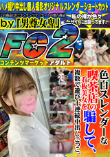FC2 色白スレンダーな喫茶店の看板美女を騙して、複数で遊び十連続中出しごっこ。