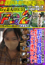 FC2 【完全顔出し】【中出し・無修正】Hカップ爆乳人妻3度目の支援。相変わらずのドエロイ身体にたっぷり連続中出し。