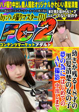 FC2 幼さが残る18才の黒髪清楚の女の子。 夢の為にAV撮影、はじめての中出しまで